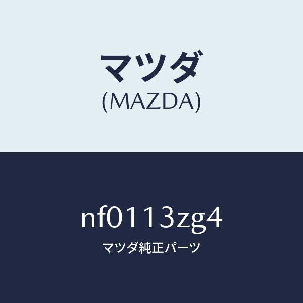 マツダ（MAZDA）リングインジエクターO/マツダ純正部品/ロードスター/エアクリーナー/NF0113ZG4(NF01-13-ZG4)