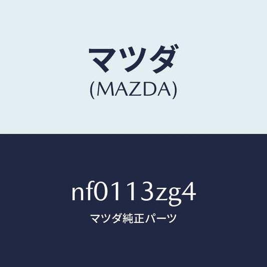 マツダ（MAZDA）リングインジエクターO/マツダ純正部品/ロードスター/エアクリーナー/NF0113ZG4(NF01-13-ZG4)