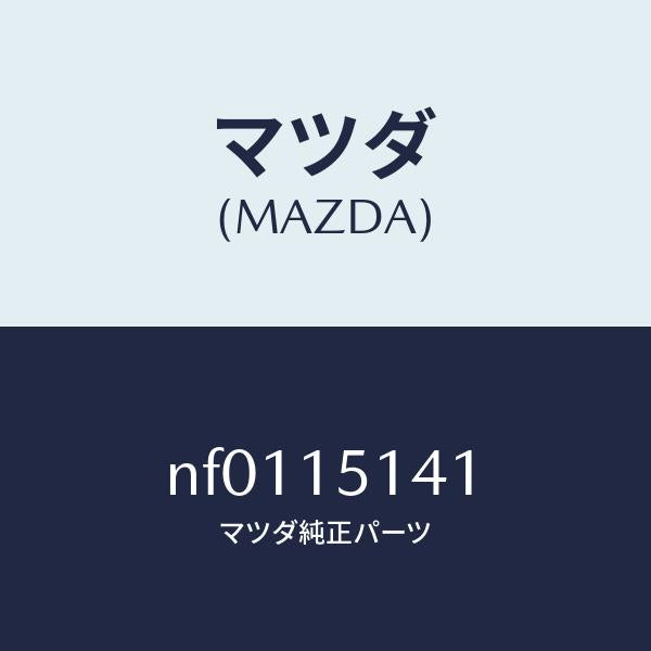 マツダ（MAZDA）フアンクーリング/マツダ純正部品/ロードスター/クーリングシステム/NF0115141(NF01-15-141)