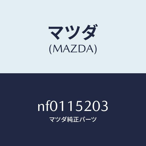 マツダ（MAZDA）コツクドレーン/マツダ純正部品/ロードスター/クーリングシステム/NF0115203(NF01-15-203)