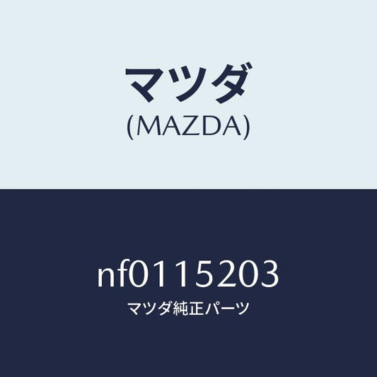 マツダ（MAZDA）コツクドレーン/マツダ純正部品/ロードスター/クーリングシステム/NF0115203(NF01-15-203)