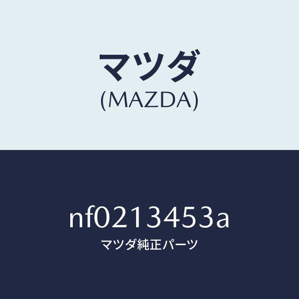 マツダ（MAZDA）ボルト/マツダ純正部品/ロードスター/エアクリーナー/NF0213453A(NF02-13-453A)
