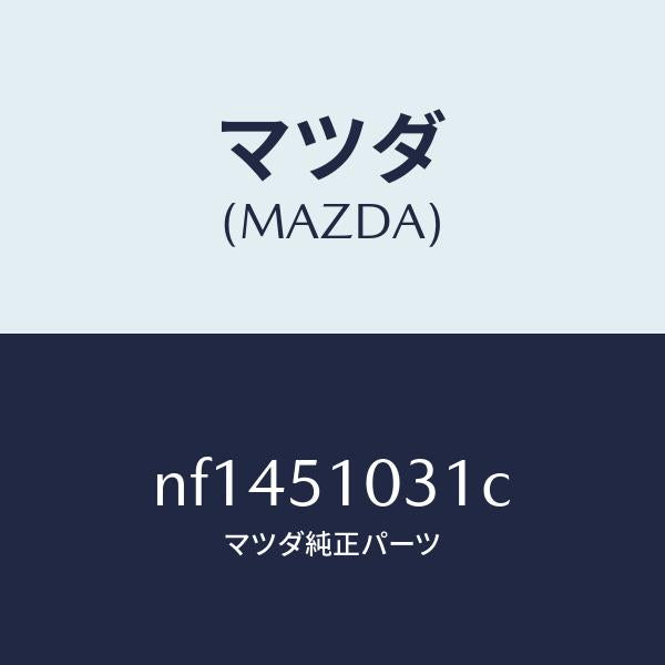 マツダ（MAZDA）ユニツト(R)ヘツドランプ/マツダ純正部品/ロードスター/ランプ/NF1451031C(NF14-51-031C)