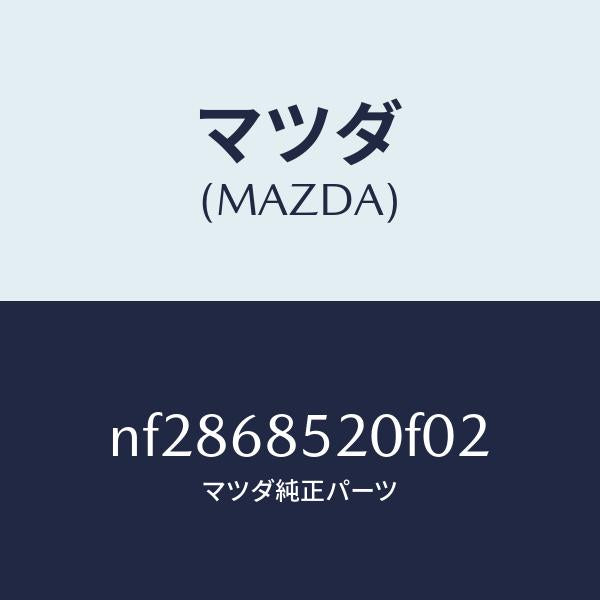 マツダ（MAZDA）トリム(R)リヤードアー/マツダ純正部品/ロードスター/NF2868520F02(NF28-68-520F0)