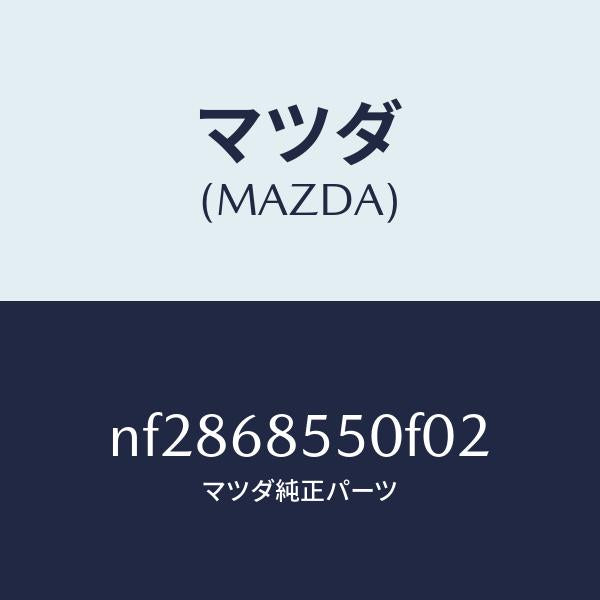 マツダ（MAZDA）トリム(L)リヤードアー/マツダ純正部品/ロードスター/NF2868550F02(NF28-68-550F0)