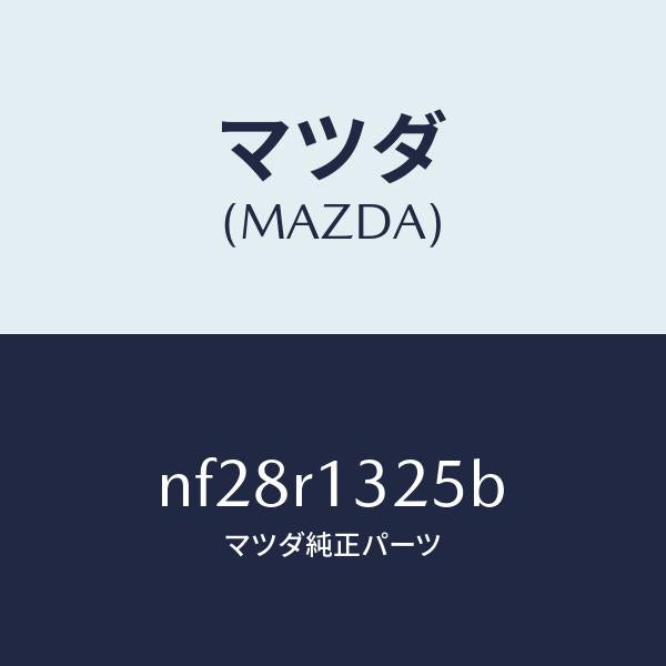 マツダ（MAZDA）カバー(L)ウエツジ/マツダ純正部品/ロードスター/NF28R1325B(NF28-R1-325B)