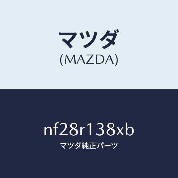 マツダ（MAZDA）フツクリヤーデツキソフトトツプ/マツダ純正部品/ロードスター/NF28R138XB(NF28-R1-38XB)