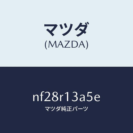 マツダ（MAZDA）カバーロツク-トツプ/マツダ純正部品/ロードスター/NF28R13A5E(NF28-R1-3A5E)