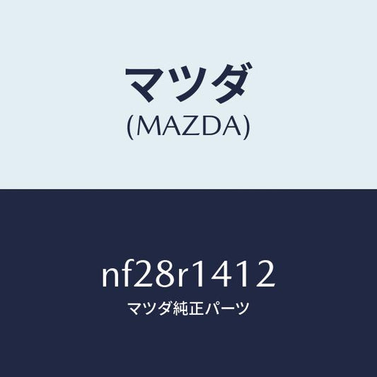 マツダ（MAZDA）ウエザーストリツプNO.2(R)/マツダ純正部品/ロードスター/NF28R1412(NF28-R1-412)