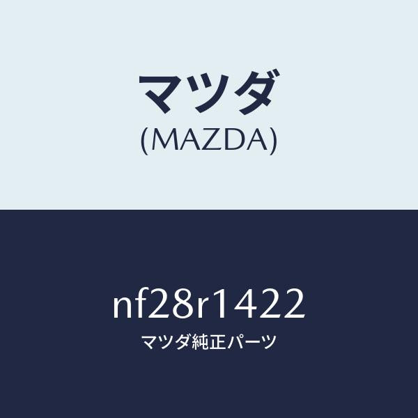 マツダ（MAZDA）ウエザーストリツプNO.2(L)/マツダ純正部品/ロードスター/NF28R1422(NF28-R1-422)