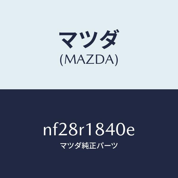 マツダ（MAZDA）ロツク(R)サイド/マツダ純正部品/ロードスター/NF28R1840E(NF28-R1-840E)