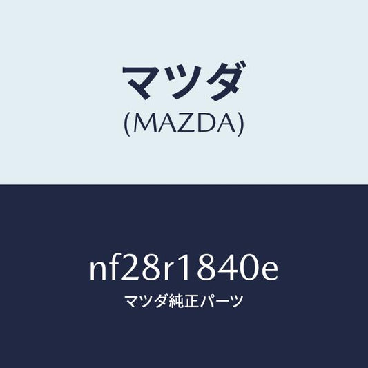 マツダ（MAZDA）ロツク(R)サイド/マツダ純正部品/ロードスター/NF28R1840E(NF28-R1-840E)