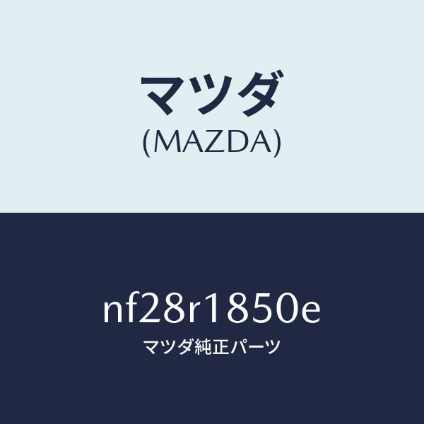 マツダ（MAZDA）ロツク(L)サイド/マツダ純正部品/ロードスター/NF28R1850E(NF28-R1-850E)