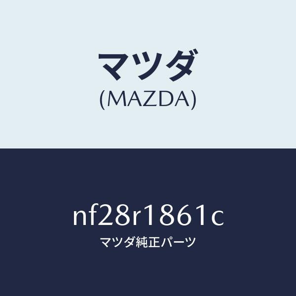 マツダ（MAZDA）ロツク(R)リヤデツキD.トツプ/マツダ純正部品/ロードスター/NF28R1861C(NF28-R1-861C)