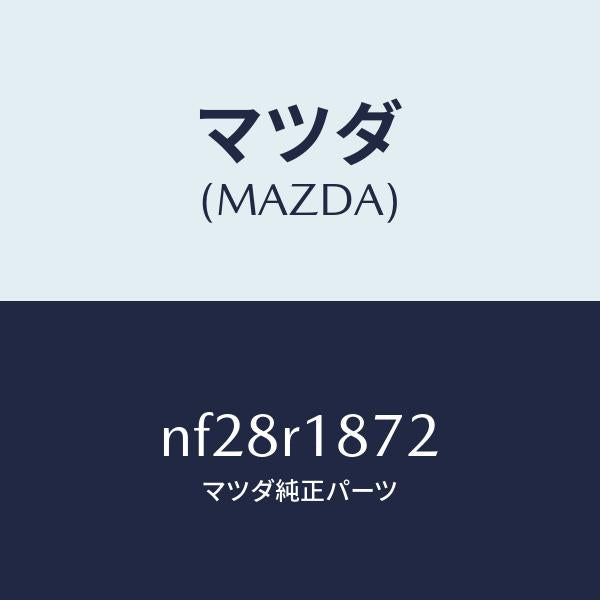 マツダ（MAZDA）カバー(L)デツキロツク/マツダ純正部品/ロードスター/NF28R1872(NF28-R1-872)