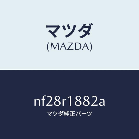 マツダ（MAZDA）リテーナー(R)ウエザーストリツプ/マツダ純正部品/ロードスター/NF28R1882A(NF28-R1-882A)