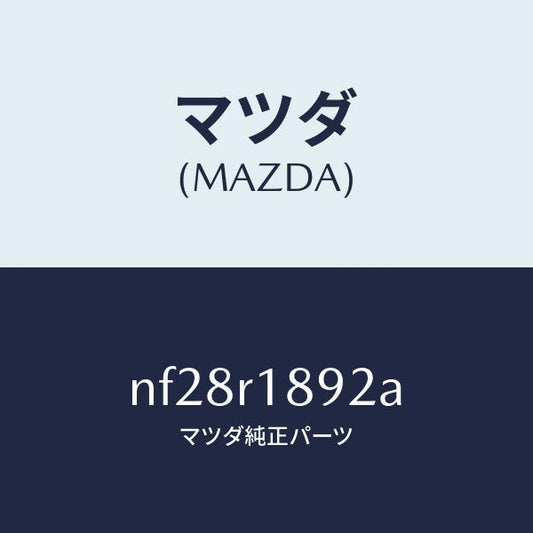 マツダ（MAZDA）リテーナー(L)ウエザーストリツプ/マツダ純正部品/ロードスター/NF28R1892A(NF28-R1-892A)