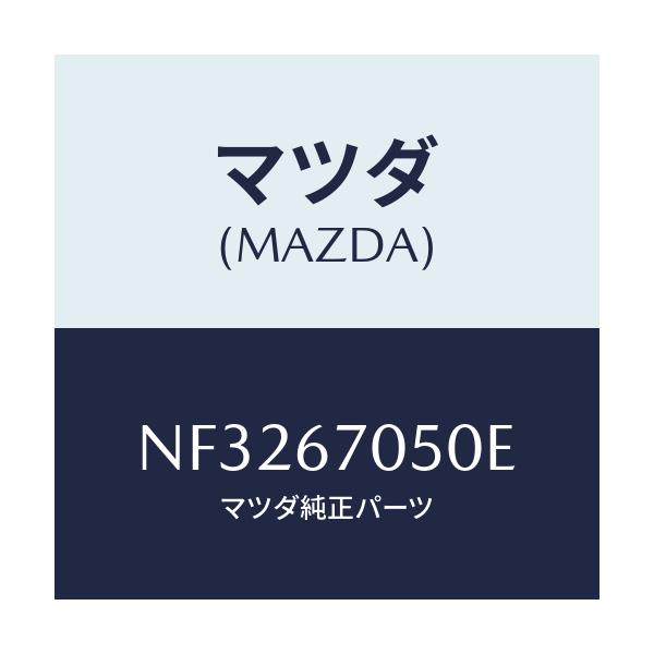 マツダ(MAZDA) ハーネス リヤー/ロードスター/ハーネス/マツダ純正部品/NF3267050E(NF32-67-050E)