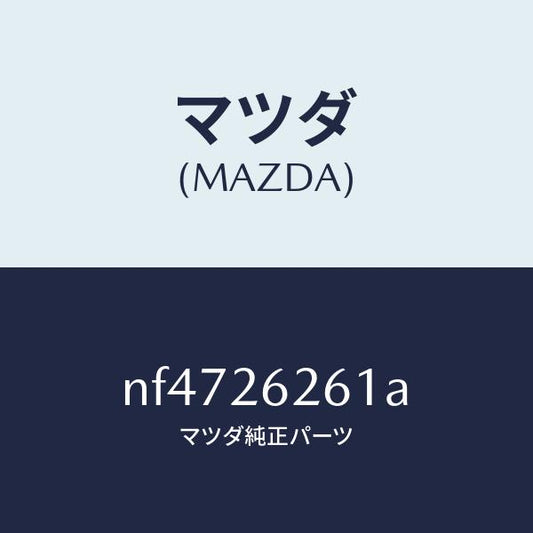 マツダ（MAZDA）カバー(R)ダスト/マツダ純正部品/ロードスター/リアアクスル/NF4726261A(NF47-26-261A)