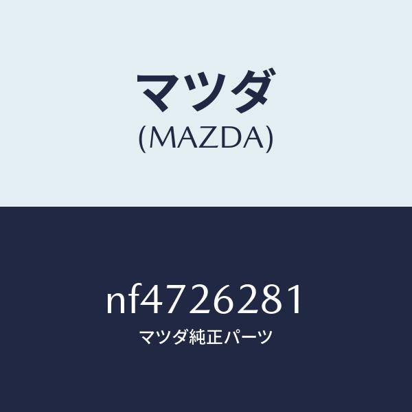 マツダ（MAZDA）サポートマウンテイング/マツダ純正部品/ロードスター/リアアクスル/NF4726281(NF47-26-281)