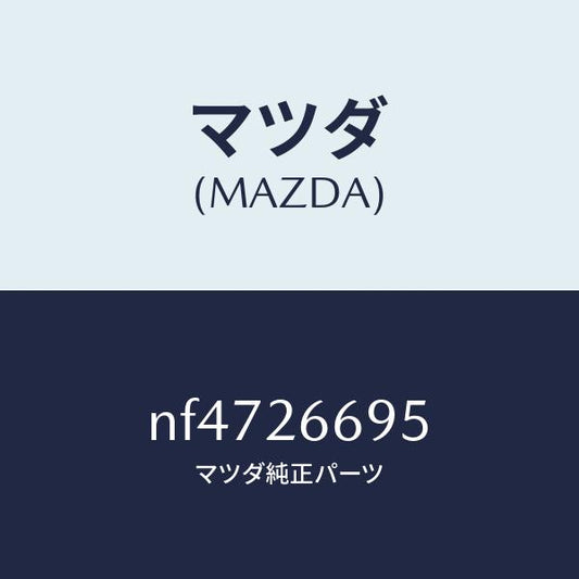 マツダ（MAZDA）ピンガイド/マツダ純正部品/ロードスター/リアアクスル/NF4726695(NF47-26-695)