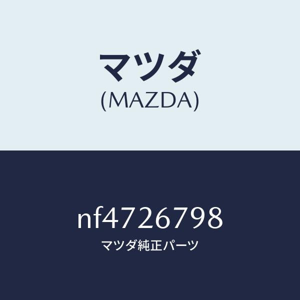 マツダ（MAZDA）ボルト/マツダ純正部品/ロードスター/リアアクスル/NF4726798(NF47-26-798)