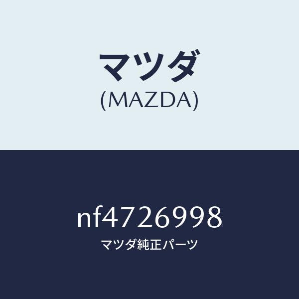 マツダ（MAZDA）ピンガイド/マツダ純正部品/ロードスター/リアアクスル/NF4726998(NF47-26-998)