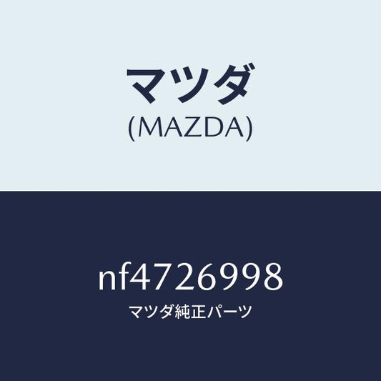 マツダ（MAZDA）ピンガイド/マツダ純正部品/ロードスター/リアアクスル/NF4726998(NF47-26-998)