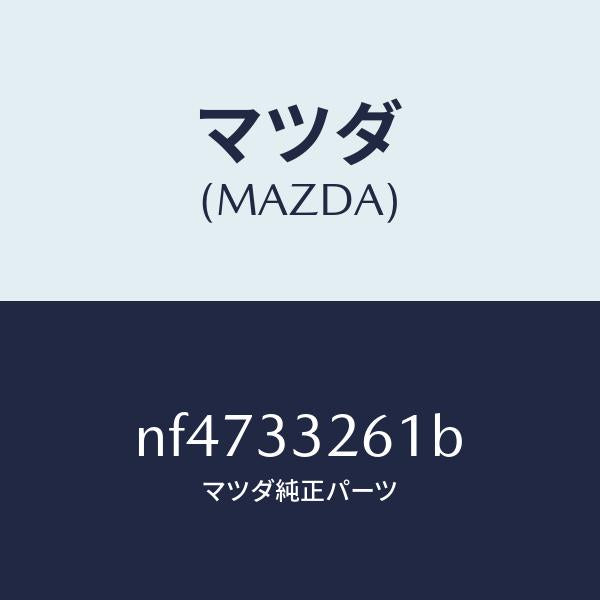 マツダ（MAZDA）カバー(R)ダスト/マツダ純正部品/ロードスター/フロントアクスル/NF4733261B(NF47-33-261B)