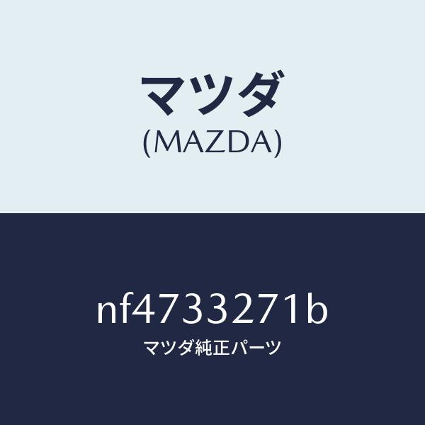 マツダ（MAZDA）カバー(L)ダスト/マツダ純正部品/ロードスター/フロントアクスル/NF4733271B(NF47-33-271B)