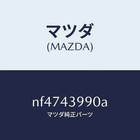 マツダ（MAZDA）ホース(L)フロントフレキシブル/マツダ純正部品/ロードスター/ブレーキシステム/NF4743990A(NF47-43-990A)