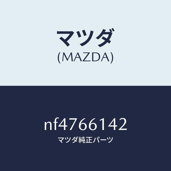 マツダ（MAZDA）リングアンテナ-ステアリングロツ/マツダ純正部品/ロードスター/PWスイッチ/NF4766142(NF47-66-142)