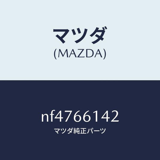 マツダ（MAZDA）リングアンテナ-ステアリングロツ/マツダ純正部品/ロードスター/PWスイッチ/NF4766142(NF47-66-142)