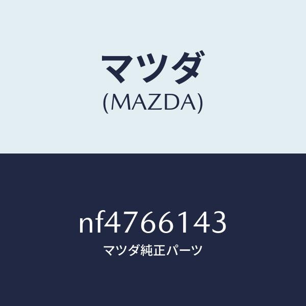 マツダ（MAZDA）バルブステアリングロツク/マツダ純正部品/ロードスター/PWスイッチ/NF4766143(NF47-66-143)