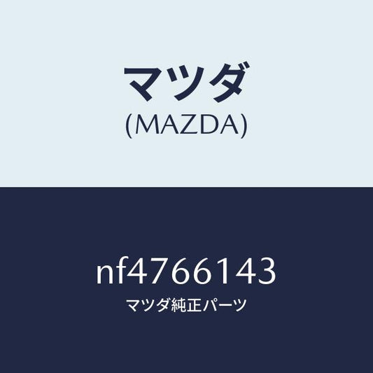 マツダ（MAZDA）バルブステアリングロツク/マツダ純正部品/ロードスター/PWスイッチ/NF4766143(NF47-66-143)