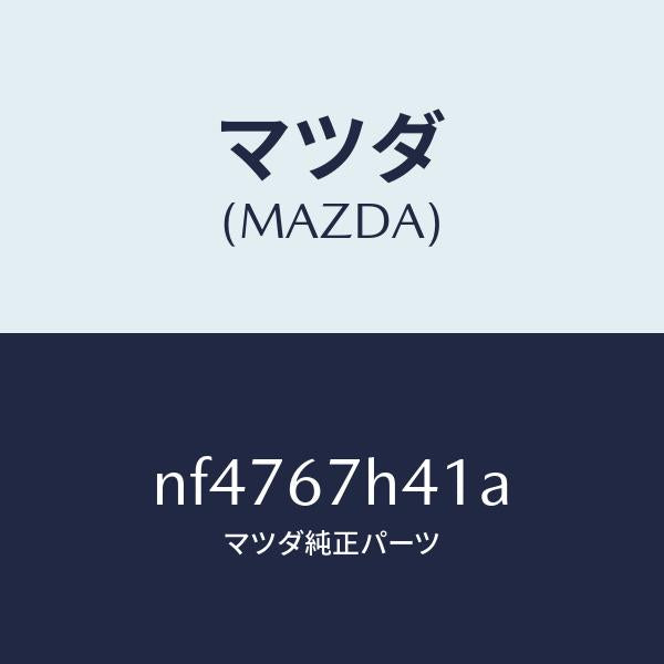マツダ（MAZDA）カバーホール/マツダ純正部品/ロードスター/NF4767H41A(NF47-67-H41A)