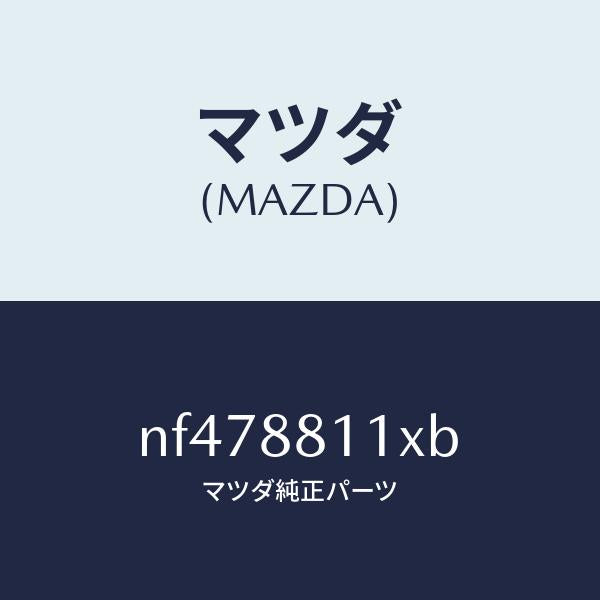 マツダ（MAZDA）ヒーター&パツド(R)クツシヨン/マツダ純正部品/ロードスター/NF478811XB(NF47-88-11XB)