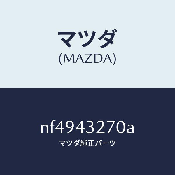 マツダ（MAZDA）パイプNO.3ABSブレーキ/マツダ純正部品/ロードスター/ブレーキシステム/NF4943270A(NF49-43-270A)