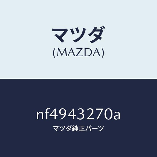 マツダ（MAZDA）パイプNO.3ABSブレーキ/マツダ純正部品/ロードスター/ブレーキシステム/NF4943270A(NF49-43-270A)