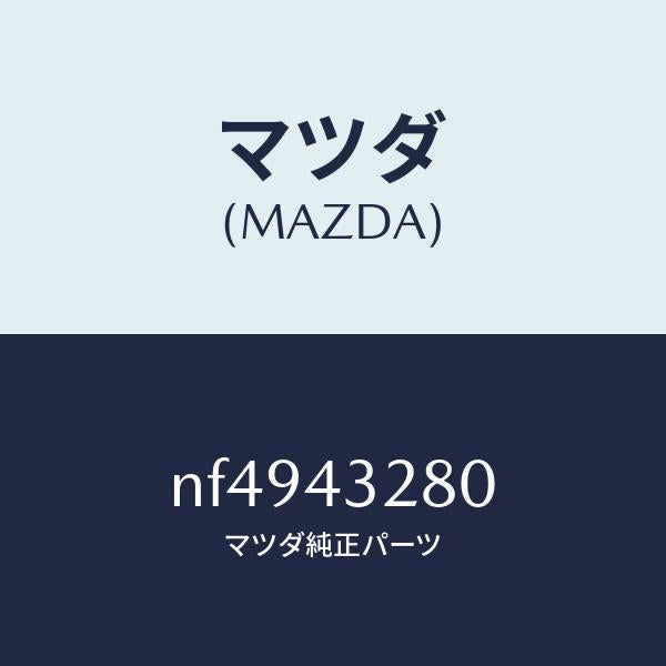 マツダ（MAZDA）パイプNO.4ABSブレーキ/マツダ純正部品/ロードスター/ブレーキシステム/NF4943280(NF49-43-280)