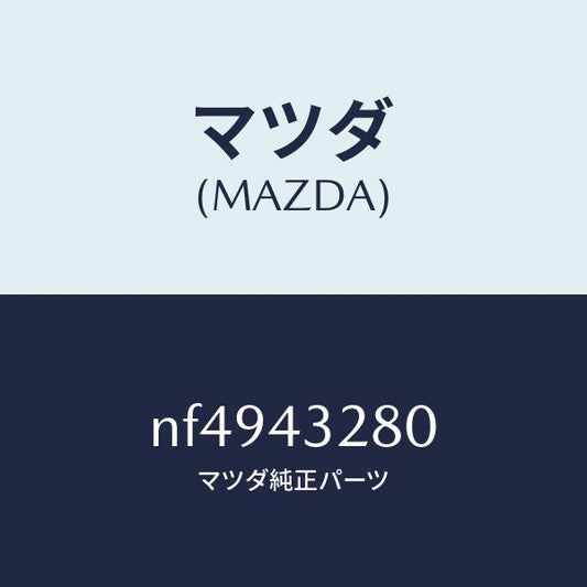 マツダ（MAZDA）パイプNO.4ABSブレーキ/マツダ純正部品/ロードスター/ブレーキシステム/NF4943280(NF49-43-280)