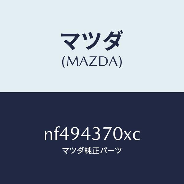 マツダ（MAZDA）センサー(R)A.B.S.フロント/マツダ純正部品/ロードスター/ブレーキシステム/NF494370XC(NF49-43-70XC)