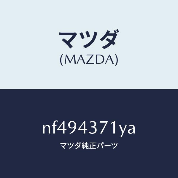 マツダ（MAZDA）センサー(R)A.B.S.リヤー/マツダ純正部品/ロードスター/ブレーキシステム/NF494371YA(NF49-43-71YA)