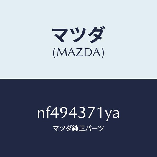 マツダ（MAZDA）センサー(R)A.B.S.リヤー/マツダ純正部品/ロードスター/ブレーキシステム/NF494371YA(NF49-43-71YA)