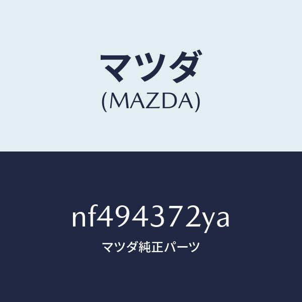 マツダ（MAZDA）センサー(L)A.B.S.リヤー/マツダ純正部品/ロードスター/ブレーキシステム/NF494372YA(NF49-43-72YA)
