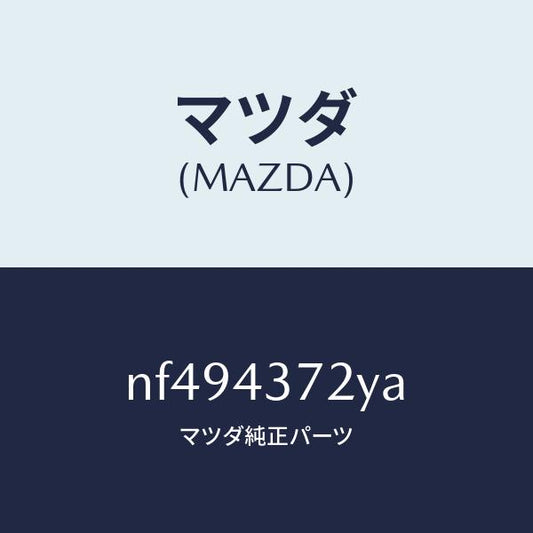 マツダ（MAZDA）センサー(L)A.B.S.リヤー/マツダ純正部品/ロードスター/ブレーキシステム/NF494372YA(NF49-43-72YA)