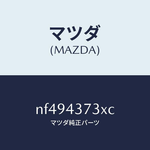 マツダ（MAZDA）センサー(L)A.B.S.フロント/マツダ純正部品/ロードスター/ブレーキシステム/NF494373XC(NF49-43-73XC)