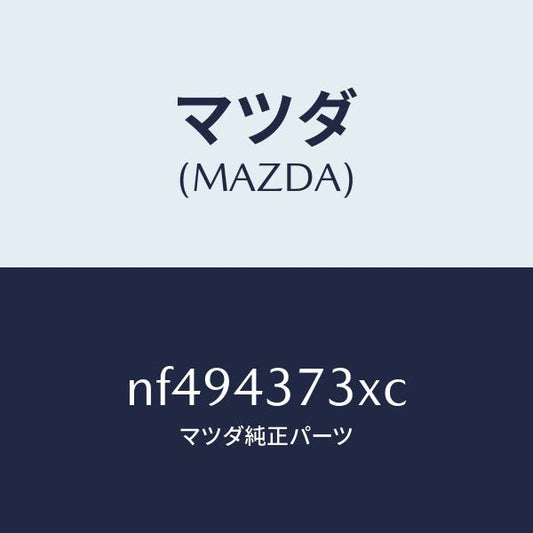 マツダ（MAZDA）センサー(L)A.B.S.フロント/マツダ純正部品/ロードスター/ブレーキシステム/NF494373XC(NF49-43-73XC)