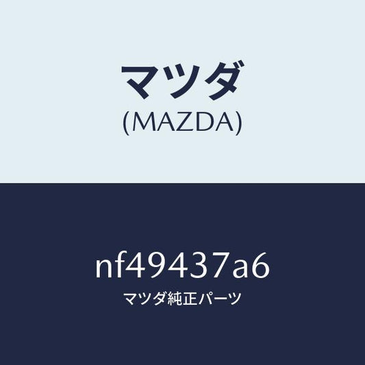 マツダ（MAZDA）ラバーハイドロ.ユニツトマウント/マツダ純正部品/ロードスター/ブレーキシステム/NF49437A6(NF49-43-7A6)