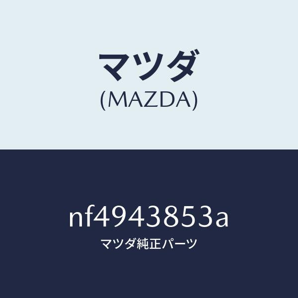 マツダ（MAZDA）ジヨイントパイプ/マツダ純正部品/ロードスター/ブレーキシステム/NF4943853A(NF49-43-853A)